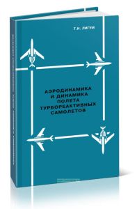 Аэродинамика и динамика полета турбореактивных самолетов
