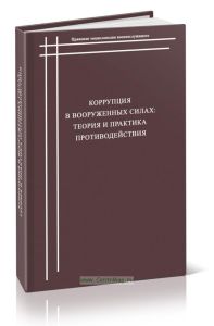 Коррупция в Вооруженных силах: теория и практика противодействия