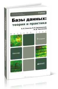 Базы данных: теория и практика