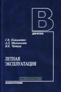 Летная эксплуатация. Учебное пособие для вузов гражданской авиации