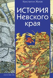 История Невского края (с древнейших времен до конца XVIII века). Книга для учителя
