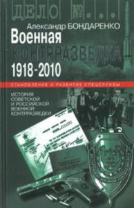 Военная контрразведка: 1918-2010 года