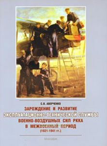 Зарождение и развитие эксплуатационно-технической службы ВВС РККА в межвоенный период(1921-1941гг.)