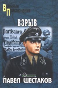 Взрыв: роман. Серия Военные Приключения