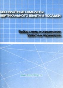 Беспилотные самолеты вертикального взлета и посадки. Выбор схемы и определение проектных параметров