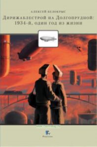 Дирижаблестрой на Долгопрудной: 1934-й, один год их жизни