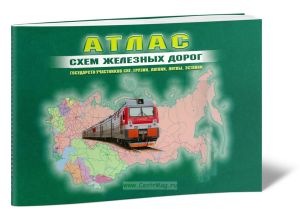 Атлас схем железных дорог государств-участников СНГ, Латвии, Литвы, Эстонии (56 х 35 см). Масштаб 1 : 3 млн.
