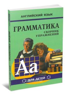 Грамматика английского языка для школьников. Сборник упражнений. Книга 6