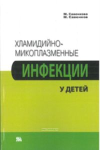 Хламидийно-микоплазменные инфекции у детей