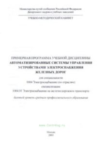 Примерная программа учебной дисциплины Автоматизированные системы управления устройствами электроснабжения железных дорог для специальности 1004 Элект