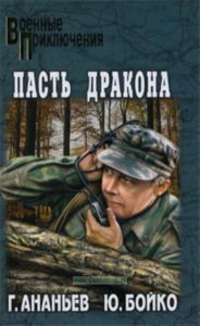 Пасть дракона (военные приключения)