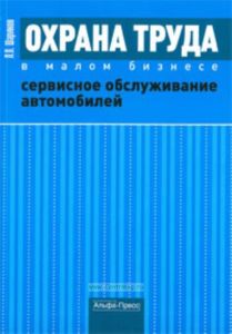 Охрана труда в малом бизнесе. Сервисное обслуживание автомобилей. Практическое пособие