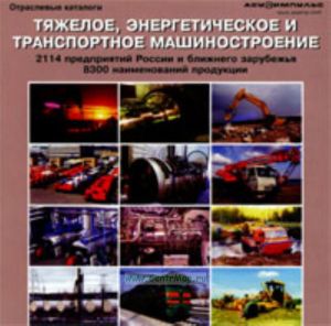 База данных на CD Тяжелое, энергетическое и транспортное машиностроение (2114 предприятий России и ближнего зарубежья, 8300 наименований продукции)
