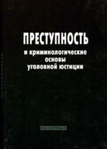 Преступность и криминологические основы уголовной юстиции