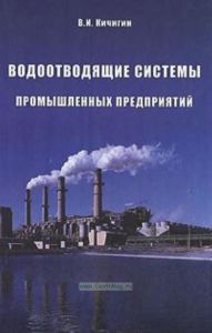 Водоотводящие системы промышленных предприятий