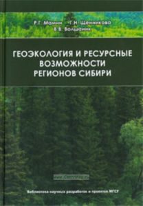 Геоэкология и ресурсные возможности регионов Сибири. Монография