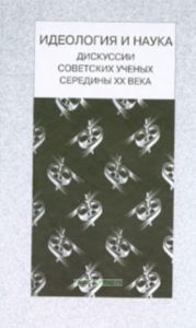 Идеология и наука. Дискуссии советских ученых середины ХХ века
