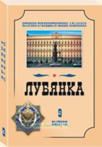 Лубянка. Выпуск 9