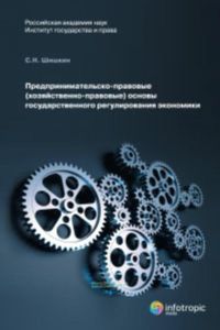 Предпринимательско-правовые (хозяйственно-правовые) основы государственного регулирования экономики