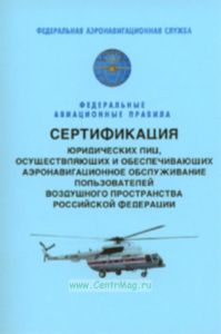 Сертификация юридических лиц, осуществляющих и обеспечивающих аэронавигационное обслуживание пользователей воздушного пространства Российской Федераци