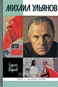 Михаил Ульянов