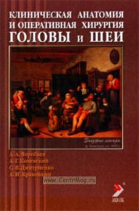 Клиническая анатомия и оперативная хирургия головы и шеи