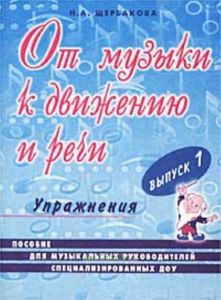 От музыки к движению и речи. Упражнения. Выпуск №1