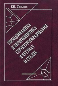 Термодинамика и термокинетика структурообразования в чугунах и сталях