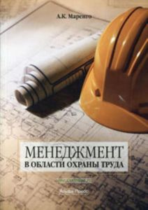 Менеджмент в области охраны труда