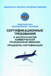 Сертификационные требования к эксплуатантам коммерческой гражданской авиации. Процедуры сертификации. Федеральные авиационные правила