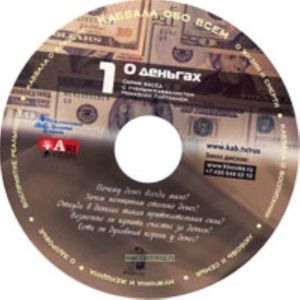 CD О деньгах. Часть 1