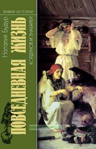 Повседневная жизнь колдунов и знахарей в России XVIII-XIX веков.