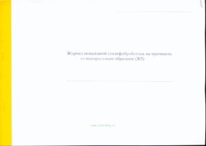 Журнал испытаний сталефибробетона на прочность по контрольным образцам. Форма Ж 5