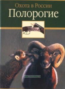Полорогие. Охота в России