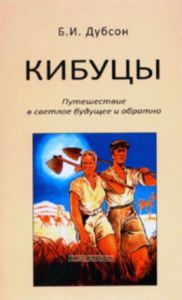 Кибуцы. Путешествие в светлое будущее и обратно