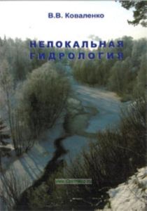 Нелокальная гидрология