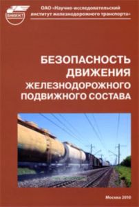 Безопасность движения железнодорожного подвижного состава