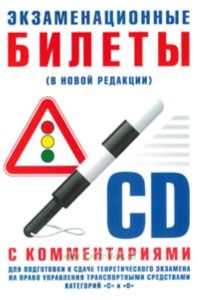 Экзаменационные билеты для подготовке к сдаче теоретического экзамена на право управления транспортными средствами категории С и D с комментариями ( в