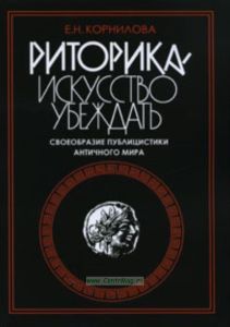 Риторика - искусство убеждать. Своеобразие публицистики античного мира. Учебное пособие.
