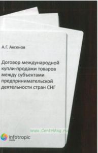 Договор международной купли-продажи товаров между субъектами предпринемательской деятельности стран СНГ