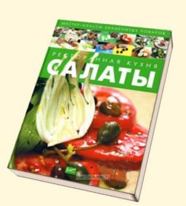 Ресторанная кухня. Салаты