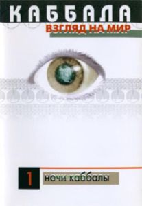 DVD Каббала взгляд на мир. Часть 1. Ночи Каббалы