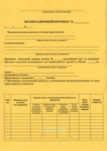 Экзаменационный протокол (по итогам сдачи экзамена на право управления внедорожным мототранспортным средством категории А)