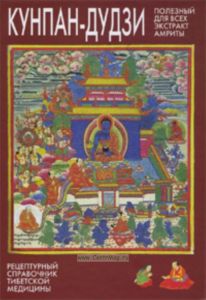 Кунпан-дудзи. Рецептурный справочник тибетской медицины