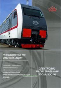 Руководство по эксплуатации. Электровоз магистральный 2Эс5К (3ЭС5К). В 2-х томах (упакованные в кейс с ручкой из микрогофры)