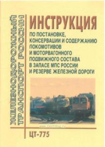 Инструкция по постановке, консервации и содержанию локомотивов и моторвагонного подвижного состава в запасе МПС России и резерве железной дороги. ЦТ-7