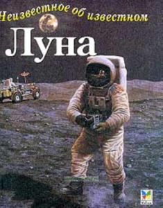 Луна. Неизвестное об известном