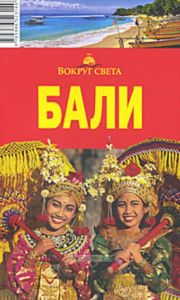 Бали. Путеводитель (2-е издание, исправленное)