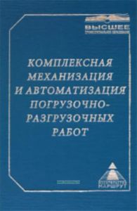 Комплексная механизация и автоматизация погрузочно-разгрузочных работ