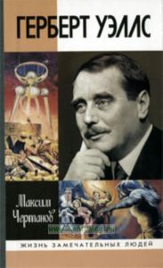 Герберт Уэллс. Жизнь замечательных людей